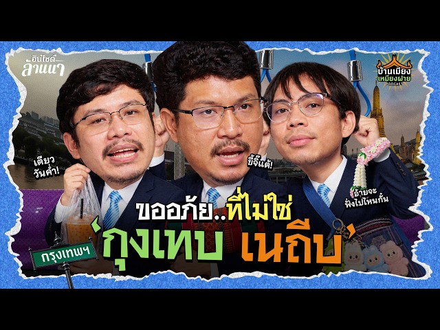 บ้านเมียงเหมียงฝาย | ขอสุมาที่ไม่ใช่กุงเทบเนถีบ