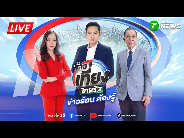 🔴LIVE : #ข่าวเที่ยงไทยรัฐ | 23 ก.ย. 69