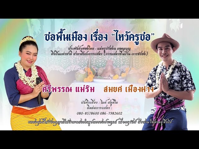 ซอประยุกต์ ยกอ้อ ยอครูซอ ล้านนา สมยศ เมืองฝาง & ศรีพรรณ แม่ริม