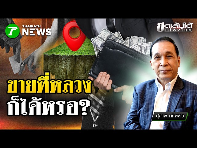 กล้าได้ไง! ขายที่หลวง : ขีดเส้นใต้เมืองไทย | 29 ต.ค. 69 | ข่าวเที่ยงไทยรัฐ