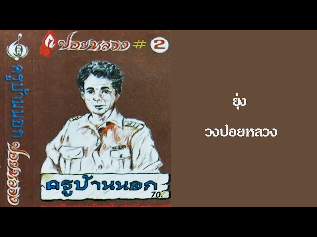ยุ่ง - วงปอยหลวง (เสียงจากแผ่นเสียง)