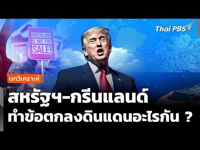 บทวิเคราะห์: กางข้อตกลงสหรัฐฯ-กรีนแลนด์ "ทรัมป์" ได้อะไรจากดีลนี้ ? | จับตาสถานการณ์ | 21 ก.ย. 69