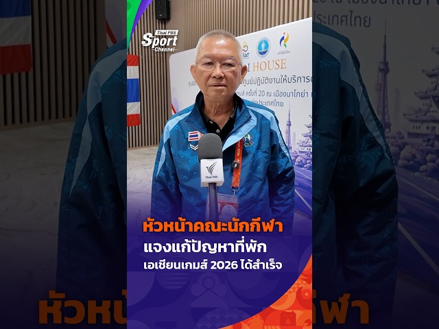 หัวหน้าคณะนักกีฬา แจงแก้ปัญหาที่พัก เอเชียนเกมส์ 2026 ได้สำเร็จ #thaipbs
