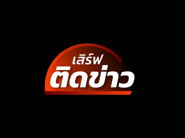 🔴[Live] เสิร์ฟติดข่าว | 29 ต.ค. 69