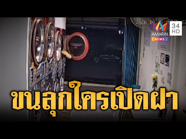 ร้านสะดวกซักหลอน! ฝาเปิดเองรองเท้ากระเด็น | ข่าวอรุณอมรินทร์ | 31/10/69