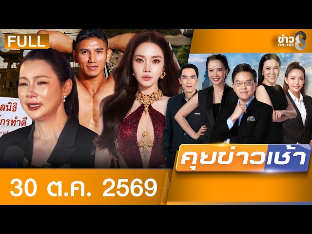 รายการคุยข่าวเช้าช่อง8 | 30 ต.ค. 69 | คุยข่าวเช้าช่อง8 | FULL EP | คุยข่าวเช้า ออนไลน์ | ข่าวช่อง8