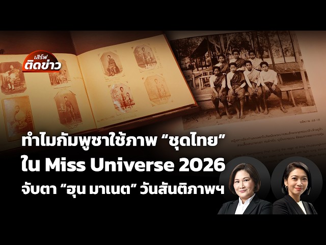 เสิร์ฟติดข่าว | 21 ก.ย. 69