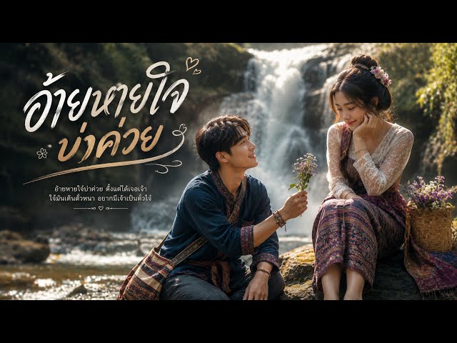 เพลงคำเมืองเหนือม่วนๆ:อ้ายหายใจบ่าค่วย ????????????น้องทำให้อ้ายหายใจไม่ทั่วท้อง????????????❤️❤️❤️❤️