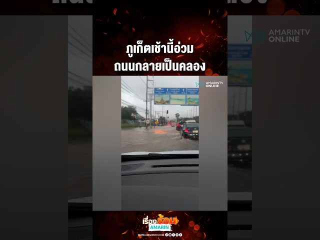 ภูเก็ตเช้านี้อ่วม ถนนกลายเป็นคลอง | เรื่องร้อนอมรินทร์