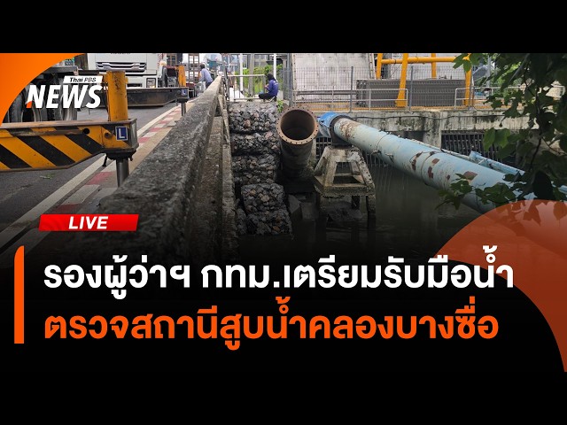 🔴 [Live] รองผู้ว่าฯ กทม.ตรวจความพร้อมรับมือน้ำ ตรวจสถานีสูบน้ำคลองบางซื่อ | ไลฟ์วันนี้ | 23 ก.ย.69