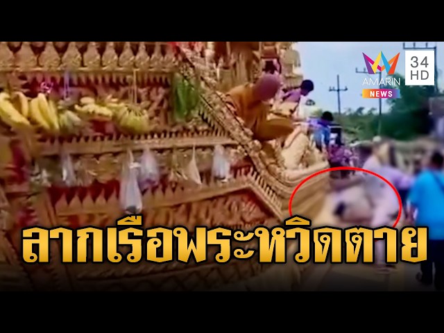หวิดตายสังเวยงานลากเรือพระ ล้มเกือบถูกรถเหยียบ | ข่าวอรุณอมรินทร์ | 31/10/69