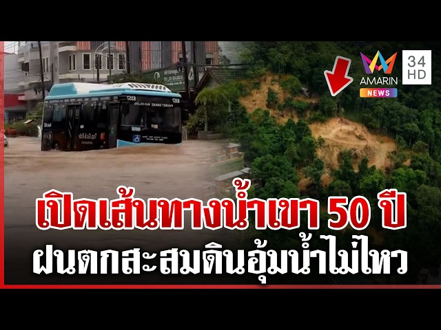 เขา 50 ปีอุ้มน้ำไม่ไหว เมืองภูเก็ตจมบาดาล เช็กจุดเสี่ยงดินสไลด์ | ทุบโต๊ะข่าว | 29/10/69