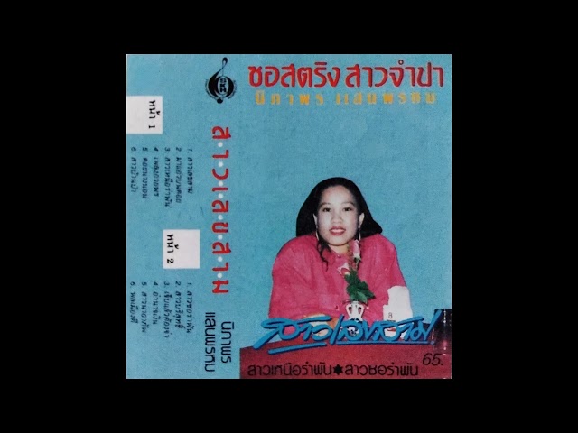 สาวนาอาภัพ - แม่จำปา