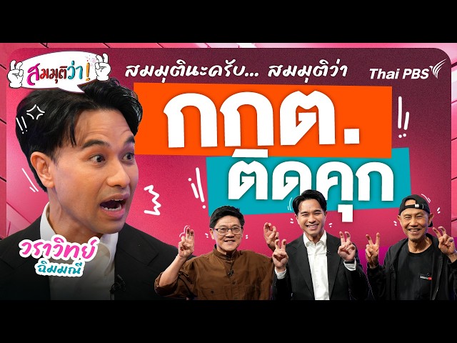 กกต. ติดคุก | สมมุติว่า | 20 ก.ย. 69