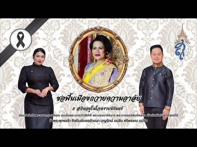 ซอพื้นเมืองถวายความอาลัย สมเด็จพระบรมราชชนนีพันปีหลวง ศิลปินช่างซอ บุญรัตน์ แม่จัน - ศรีพรรณ แม่ริม