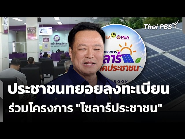 ประชาชนทยอยลงทะเบียนร่วมโครงการ