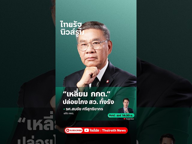 “สมชัย” ชี้ “เหลี่ยม  กกต.” อ้างการกลับคำให้การ “เอกราช” มาปล่อยคนโกง สว. | NEWSROOM Highlight