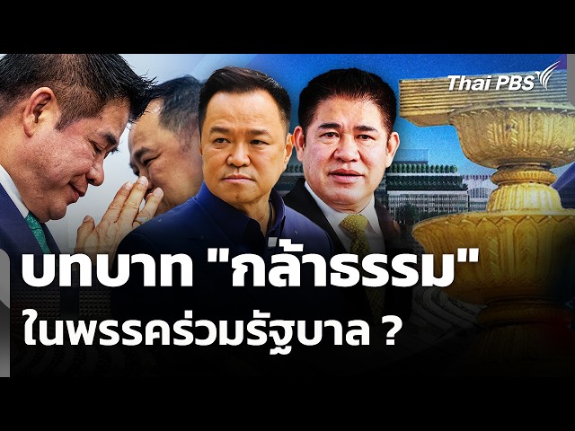 บทบาท "กล้าธรรม" ในพรรคร่วมรัฐบาล ? | จับตาสถานการณ์ | 23 ก.ย. 69