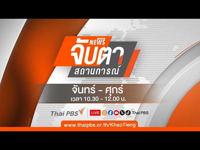 🔴 [Live] จับตาสถานการณ์ | 30 ต.ค. 69