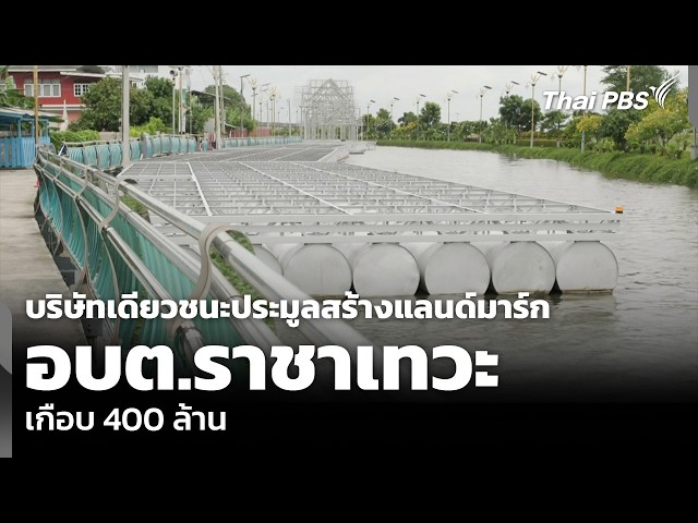 บริษัทเดียวชนะประมูลสร้าง “แลนด์มาร์ก อบต.ราชาเทวะ” เกือบ 400 ล้าน | จับตารอบทิศ | 22 ก.ย. 69