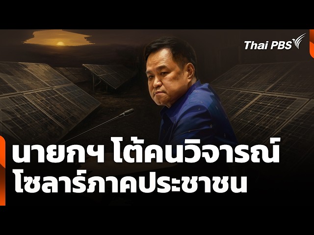 นายกฯ โต้คนวิจารณ์ #โซลาร์ภาคประชาชน | วันใหม่ ไทยพีบีเอส | 29 ต.ค. 69