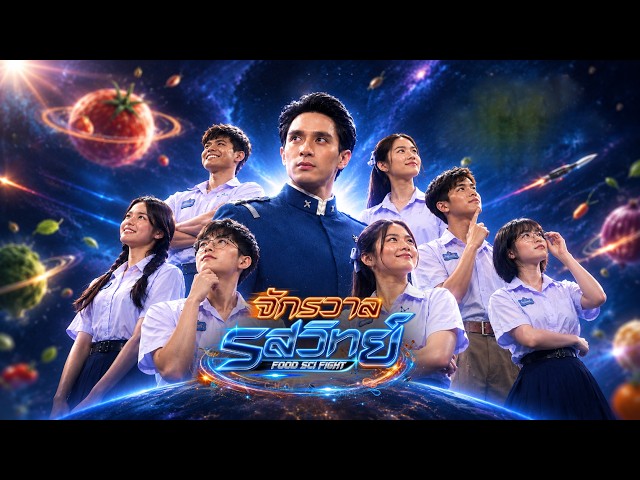การแข่งขันรอบ 24 ทีม กลุ่ม A | จักรวาลรสวิทย์ FOOD SCI FIGHT