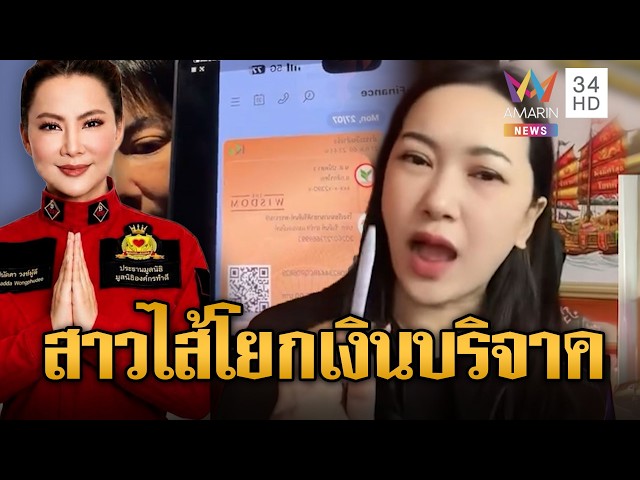 ออยศรีฉะบุ๋มเลิกดึงดรามา! กลบข่าวปมโยกย้ายเงินบริจาค | ข่าวอรุณอมรินทร์ | 29/10/69