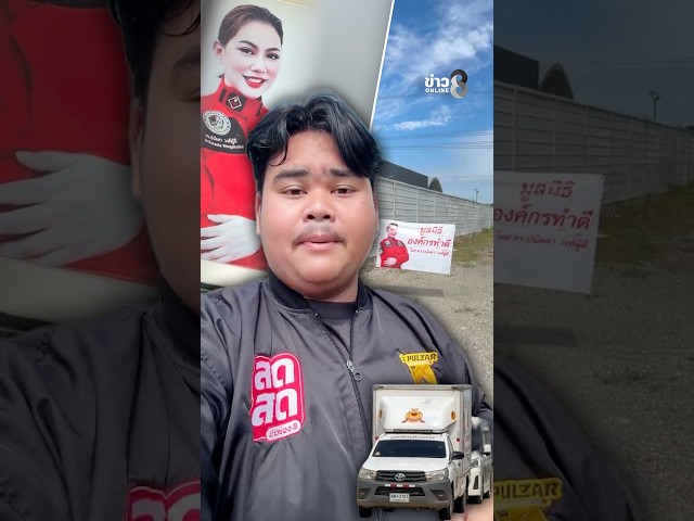 มูลนิธิองค์กรทำดี ปิดเงียบ! ไร้เจ้าหน้าที่ พบแค่รถ-ข้าวของ | SHORTS CLIP | ข่าวช่อง8