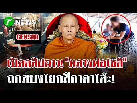 เปิดคลิปฉาว! "หลวงพ่อโชติ" ถกสบงโยกสีกาคาโต๊ะ - ยักยอกเงิน 92 ล้าน | 10 ก.ย. 69 | ไทยรัฐนิวส์โชว์