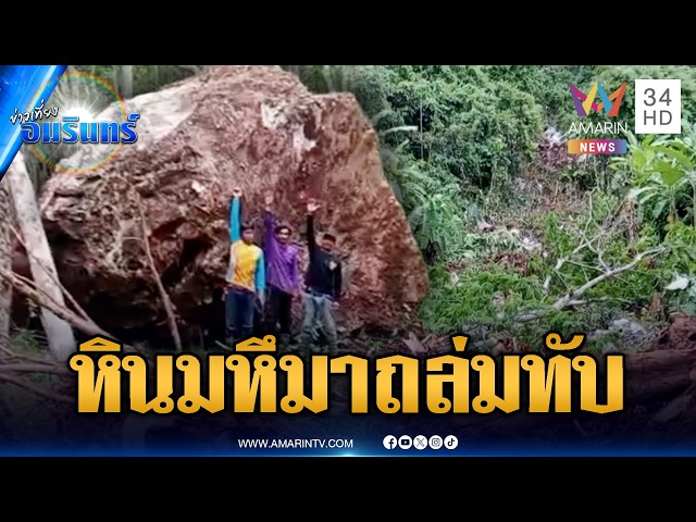 ฝนถล่มสุราษฎร์ธานีหลายวัน หินยักษ์ร่วงถล่ม | ข่าวเที่ยงอมรินทร์ | 29 ต.ค. 69