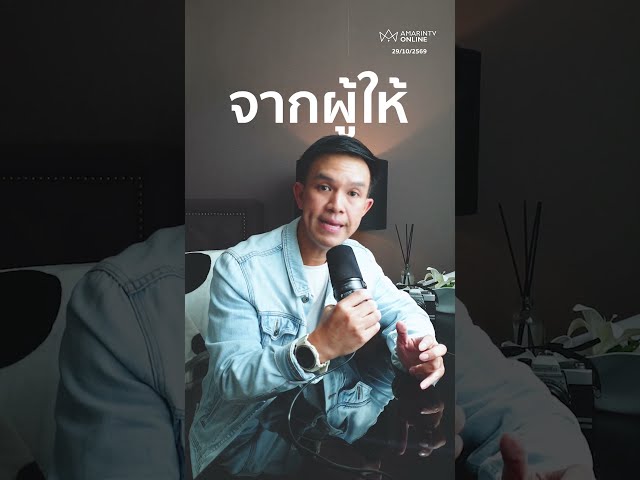จากผู้ให้สู่จำเลยสังคม!