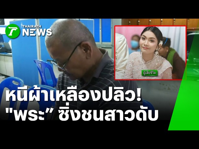 หนีผ้าเหลืองปลิว! ล้อมจับ “หลวงพี่ดาว” ซิ่งชนสาวดับ | 30 ต.ค. 69 | ห้องข่าวหัวเขียว