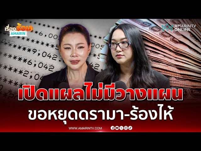 ออยศรี ลั่นเรื่อง บุ๋ม ไม่มีวางแผน แต่เอ๊ะชื่อบัญชีมันผิดปกติสุดท้ายโป๊ะแตก | เรื่องร้อนอมรินทร์