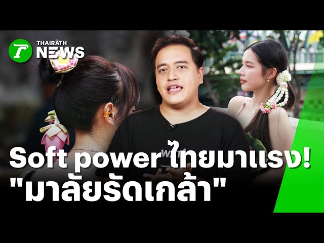 สวยฉ่ำสไตล์ GenZ! Soft Power ใหม่ ไวรัลสุดฮิต "มาลัยรัดเกล้า" | 25 ก.ย. 69 | ข่าวเที่ยงไทยรัฐ