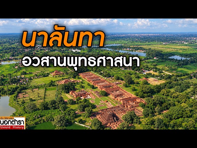 นาลันทา อวสานพุทธศาสนา I ประวัติศาสตร์นอกตำรา EP 313