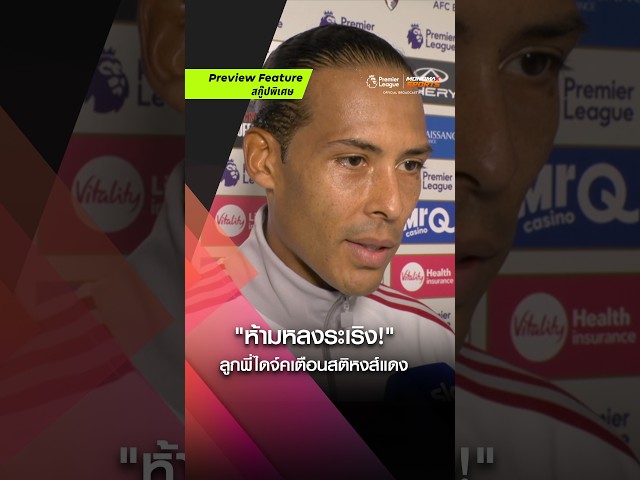 "ห้ามหลงระเริง!" ลูกพี่ไดจ์คออกโรงเตือนสติหงส์แดง พร้อมอวยยศเซ็นเตอร์ดาวรุ่งดวงใหม่ 👀🔴