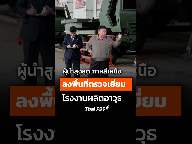 ผู้นำสูงสุดเกาหลีเหนือ ลงพื้นที่ตรวจเยี่ยม โรงงานผลิตอาวุธ  #thaipbs #shortsthaipbs
