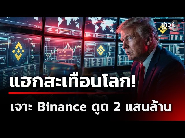 แฮกสะเทือนโลก! เจาะ Binance ดูด 2 แสนล้าน | 31 ต.ค. 69 | เช้านี้ขยี้ข่าวช่อง8