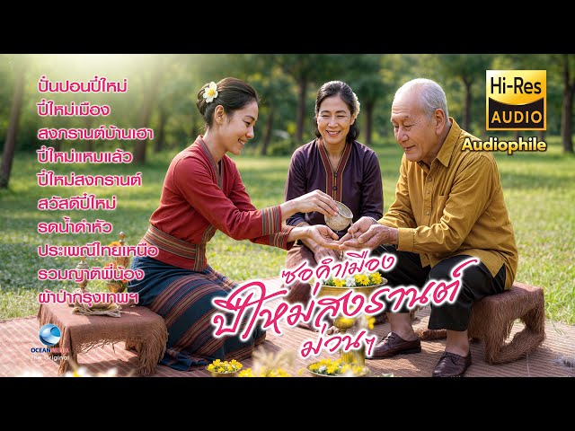 ซอคำเมืองม่วนๆ สงกรานต์ล้านนา | ปีใหม่เมืองเหนือ โดย สนั่น เมืองเหนือ – เพ็ญศรี ผ่องศรี |