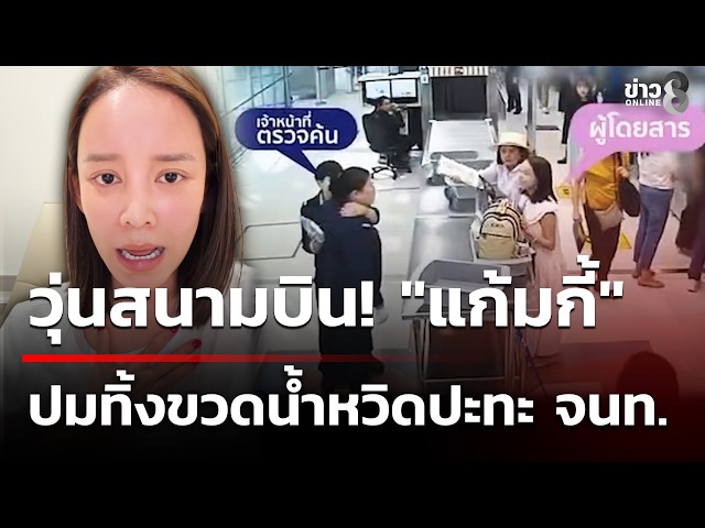 วุ่นสนามบิน!