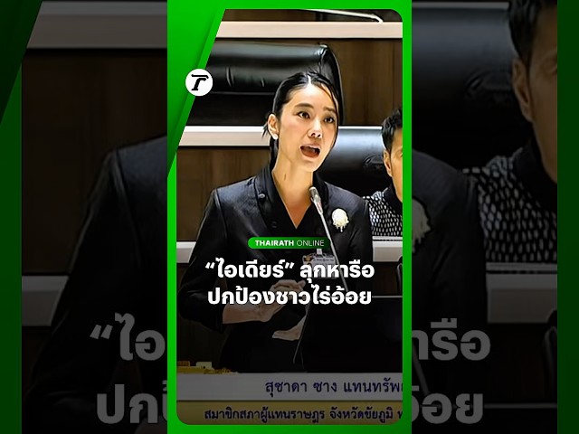 “ไอเดียร์ สุชาดา” สส.ชัยภูมิ #พรรคภูมิใจไทย หารือประธานสภาฯ ส่งเสียงความเดือดร้อนแทนชาวไร่อ้อย