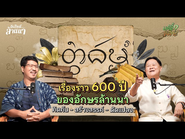 แต้อี้ แต้กะ EP.30 | อักษรล้านนา มรดกล้ำค่าจากบรรพบุรุษ