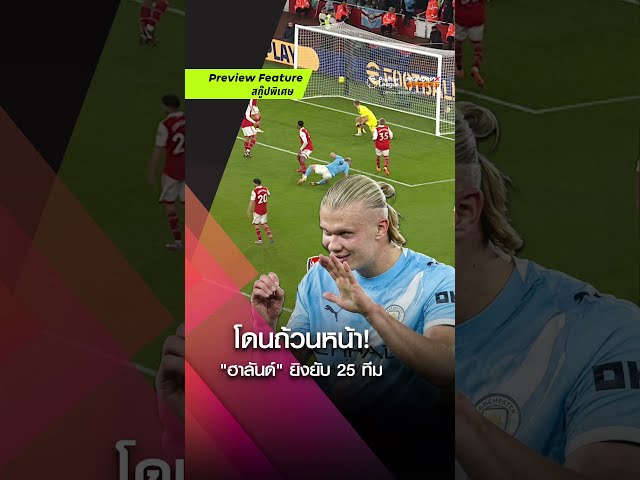ซัดตาข่ายแทบขาด! รวมช็อต 'ฮาลันด์' โป้งปิดบัญชีถล่ม 25 ทีมคู่แข่ง