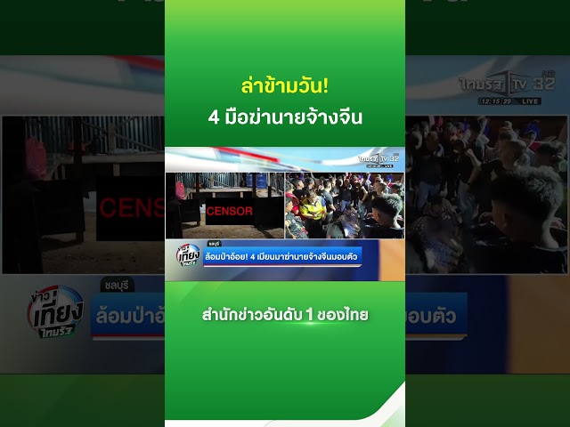 ล่าข้ามวัน! 4 มือฆ่านายจ้างจีน | Thairath