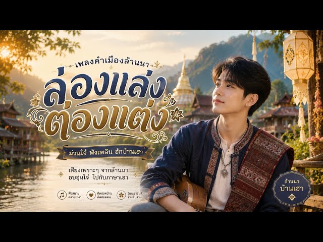 เพลงคำเมืองสนุกสนาน:ล่องแล่งต่องแต่ง????????????????????????????