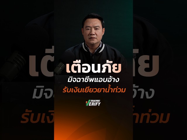 เตือนมิจฉาชีพแอบอ้าง