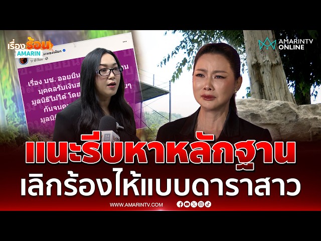 ออยศรี บอก บุ๋ม เลิกร้องไห้แบบดาราสาว แนะเอาเวลาไปหาหลักฐาน | เรื่องร้อนอมรินทร์