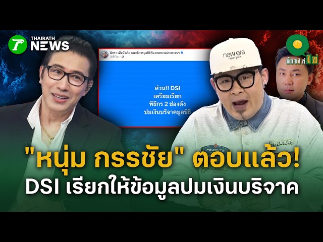 “หนุ่ม กรรชัย” ตอบแล้ว! DSI เรียกให้ข้อมูลปมเงินบริจาค| 25 ก.ย. 69 | ข่าวใส่ไข่