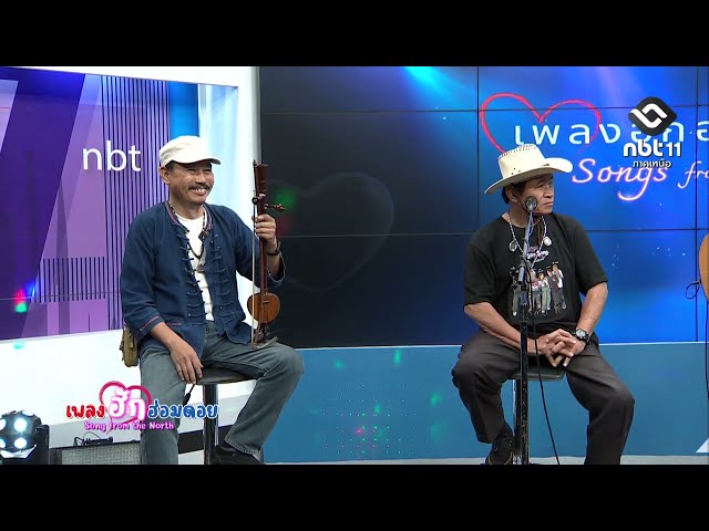 เพลงฮักฮ่อมดอย ตอนที่ 149