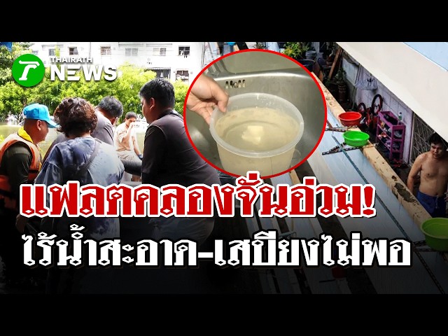 ชะตากรรมรันทด! 500 ชีวิต "แฟลตคลองจั่น" ไฟมา-ขาดน้ำสะอาด เสบียงไม่พอ! | 28 ก.ย. 69 | ไทยรัฐนิวส์โชว์